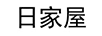 日家屋