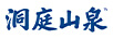 洞庭山泉