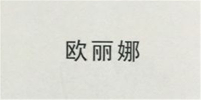 歐麗娜