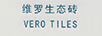 維羅生態(tài)磚（VERO TILES）