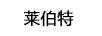 萊伯特