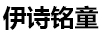 伊詩(shī)銘童（YISHIMINGTONG）