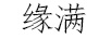 緣滿