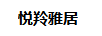 悅羚雅居
