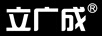 立廣成