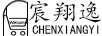 宸翔逸