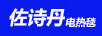 佐詩(shī)丹