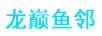龍巔魚(yú)鄰