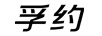 孚約（FOOYUE）