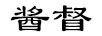 醬督