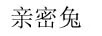 親密兔