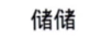儲(chǔ)儲(chǔ)