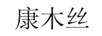 康木絲