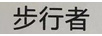 步行者