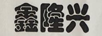 鑫隆興