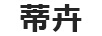 蒂卉
