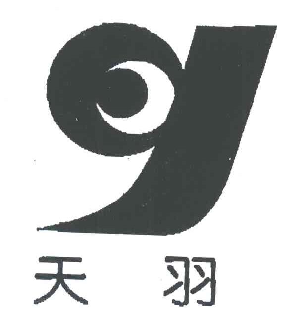 天羽
