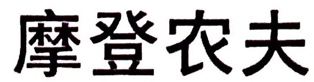 摩登農夫（MORDENGNONGFU）
