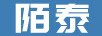 陌泰