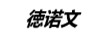 德諾文