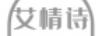 艾情詩(shī)