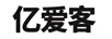 億愛(ài)客