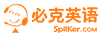 必克英語(yǔ)（Spiiker）