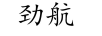 勁航