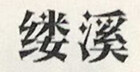 縷溪