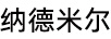 納德米爾