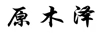 原木澤