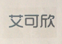 艾可欣