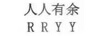 人人有余（RRYY）