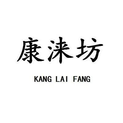 康淶坊（KANG LAI FANG）