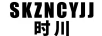 時(shí)川 SKZNCYJJ