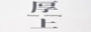 厚上（hou shang）
