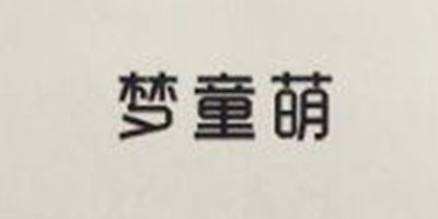 夢童萌