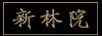 新林院