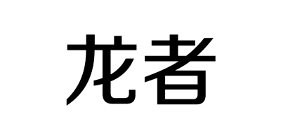 龍者