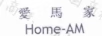 愛(ài)馬家 （HOME-AM）