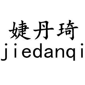 婕丹琦（JIEDANQI）