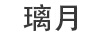 璃月
