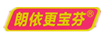 朗依更寶芬