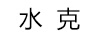 水克