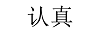 認真