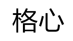 格心