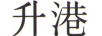 升港
