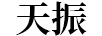 天振