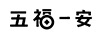 五福一安