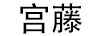 宮藤